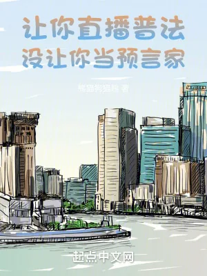 《让你直播普法，没让你当预言家》小说封面