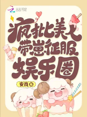 《疯批美人带崽征服娱乐圈》小说封面