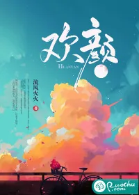 《欢颜》小说封面