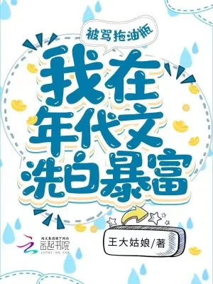 《被骂拖油瓶，我在年代文洗白暴富》小说封面