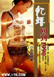 《忆年—回到1990》小说封面