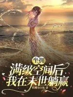 《坐拥满级空间后我在末世躺赢》小说封面