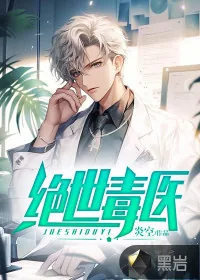 《绝世毒医》小说封面