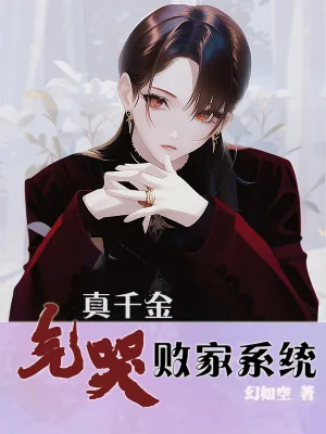 《真千金气哭败家系统》小说封面