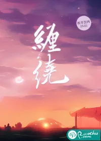 《缠绕》小说封面