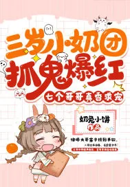 《三岁小奶团抓鬼爆红,七个哥哥真香求宠》小说封面