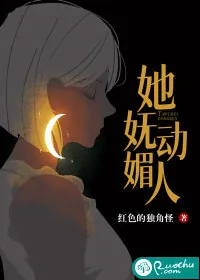《她妩媚动人》小说封面
