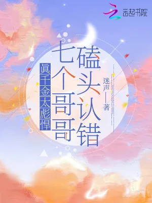 《真千金太彪悍，七个哥哥磕头认错》小说封面