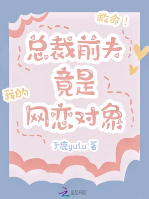 《救命！总裁前夫竟是我的网恋对象》小说封面