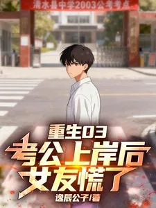 《重生03：考公上岸后，女友慌了》小说封面