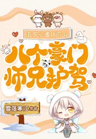 《五岁小道姑下山,八个豪门师兄护驾》小说封面