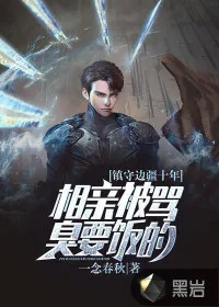 《镇守边疆十年，相亲被骂臭要饭的》小说封面