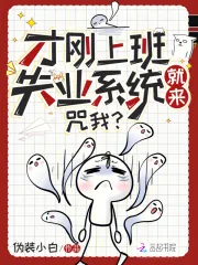 《才刚上班失业系统就来，咒我？》小说封面