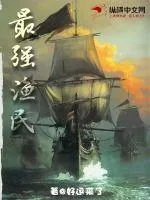 《最强渔民》小说封面