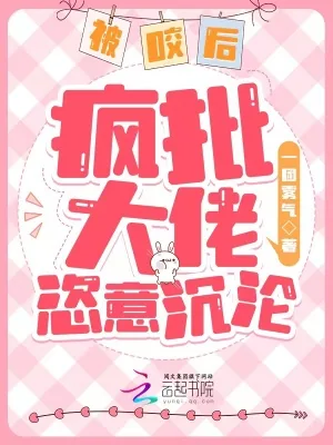 《被咬后,疯批大佬恣意沉沦》小说封面