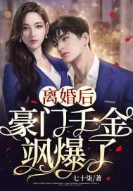 《离婚后豪门千金飒爆了》小说封面