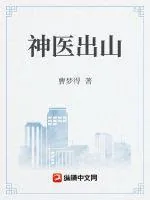 《神医出山》小说封面
