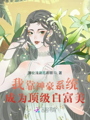 《我靠神豪系统成为顶级白富美》小说封面