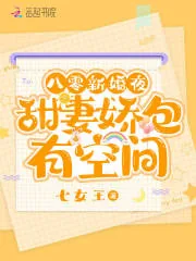《八零新婚夜，甜妻娇包有空间》小说封面