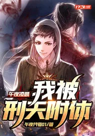 《午夜凌晨，我被刑天附体》小说封面
