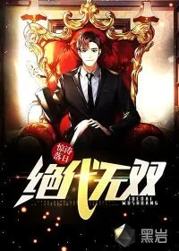 《绝代无双》小说封面