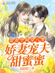 《带着空间穿八零：娇妻宠夫甜蜜蜜》小说封面