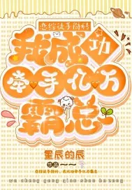 《恋综徒手掰砖，我成功牵手亿万霸总》小说封面