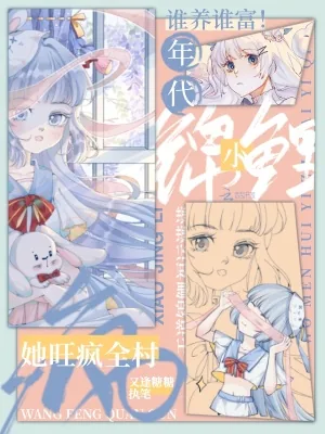 《谁养谁富!年代小锦鲤她旺疯全村》小说封面