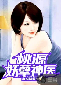 《桃源妖孽神医》小说封面