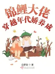 《锦鲤大佬穿越年代娇养成》小说封面