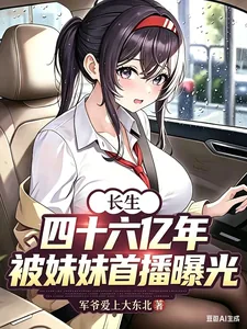 《长生四十六亿年，被妹妹首播曝光》小说封面