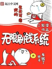 《无限刷钱系统》小说封面