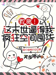 《救命！这末世逼得我疯狂空间囤货》小说封面