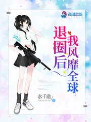 《退圈后我风靡全球》小说封面