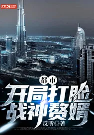《都市：开局打脸战神赘婿》小说封面
