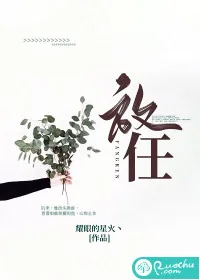 《放任》小说封面
