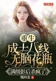 《重生成十八线无脑花瓶，满级影后杀疯了》小说封面