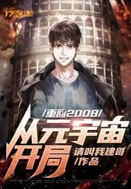 《重回2008:从元宇宙开局》小说封面