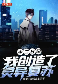 《中二日记：我创造了灵异复苏》小说封面