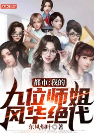 《都市：我的九位师姐，风华绝代》小说封面