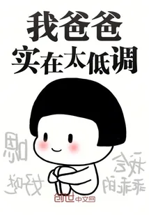 《我爸爸实在太低调》小说封面