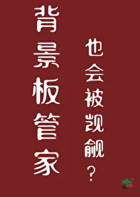 《背景板管家也会被觊觎？》小说封面