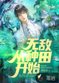 《无敌从种田开始》小说封面