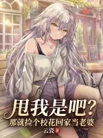《甩我是吧？那就捡个校花回家当老婆》小说封面