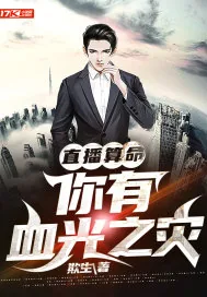 《直播算命：你有血光之灾》小说封面