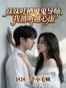 《妹妹吐槽魔鬼导师，我越听越心虚》小说封面