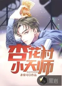 《杏花村小天师》小说封面