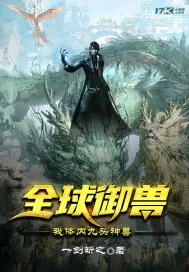 《全球御兽：我体内九头神兽》小说封面