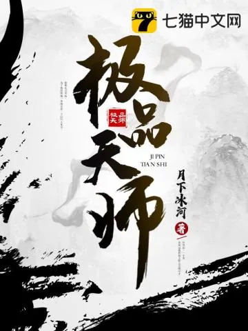 《极品天师》小说封面