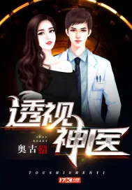 《透视神医》小说封面